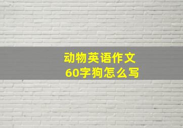 动物英语作文60字狗怎么写