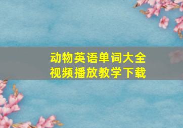 动物英语单词大全视频播放教学下载