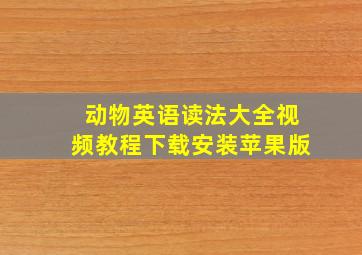 动物英语读法大全视频教程下载安装苹果版