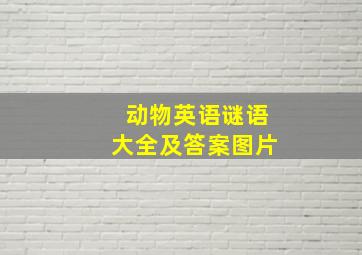 动物英语谜语大全及答案图片