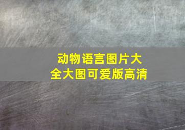 动物语言图片大全大图可爱版高清