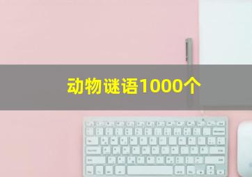 动物谜语1000个