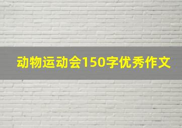 动物运动会150字优秀作文