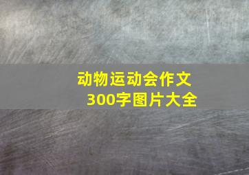 动物运动会作文300字图片大全