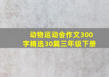 动物运动会作文300字精选30篇三年级下册