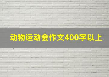 动物运动会作文400字以上