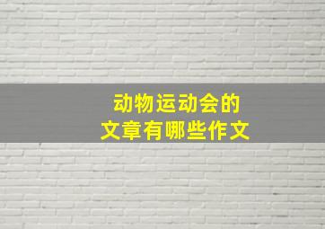 动物运动会的文章有哪些作文