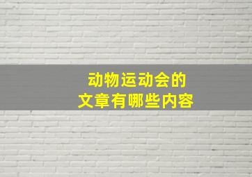 动物运动会的文章有哪些内容