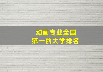 动画专业全国第一的大学排名