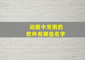 动画中常用的软件有哪些名字