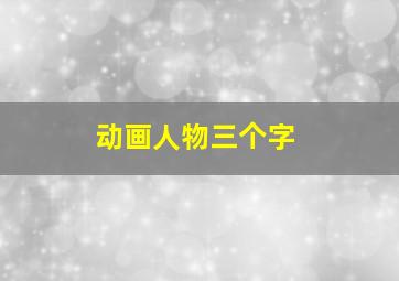 动画人物三个字