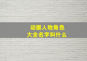 动画人物角色大全名字叫什么