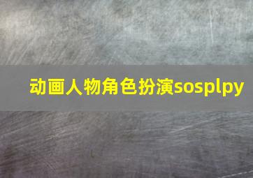 动画人物角色扮演sosplpy