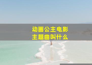 动画公主电影主题曲叫什么