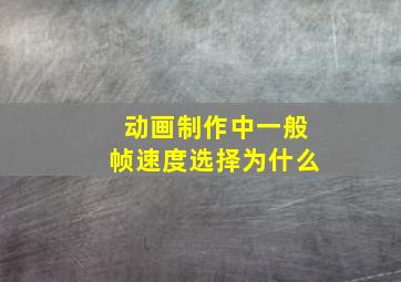 动画制作中一般帧速度选择为什么