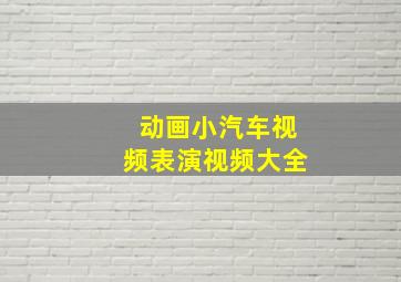 动画小汽车视频表演视频大全