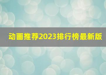 动画推荐2023排行榜最新版