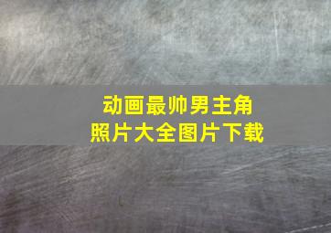 动画最帅男主角照片大全图片下载