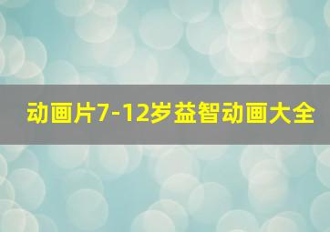 动画片7-12岁益智动画大全