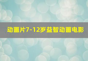 动画片7-12岁益智动画电影