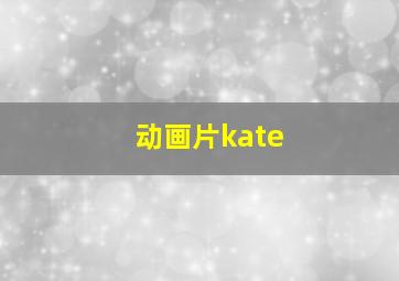 动画片kate