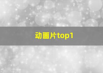 动画片top1