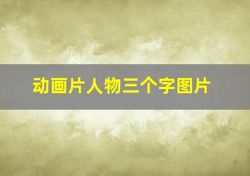 动画片人物三个字图片