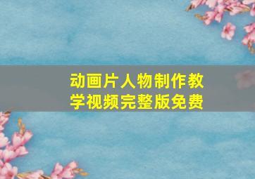 动画片人物制作教学视频完整版免费