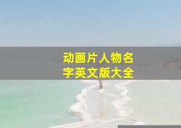 动画片人物名字英文版大全