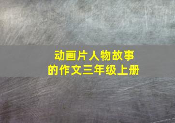 动画片人物故事的作文三年级上册