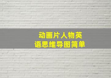 动画片人物英语思维导图简单