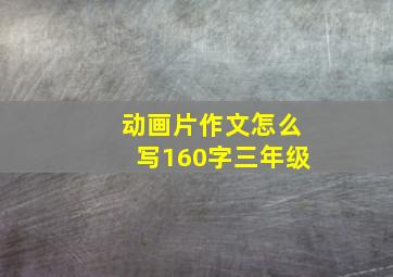 动画片作文怎么写160字三年级