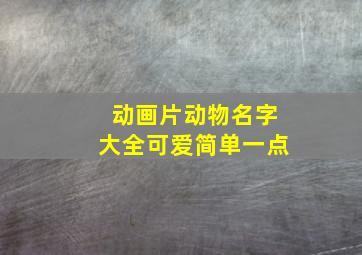 动画片动物名字大全可爱简单一点