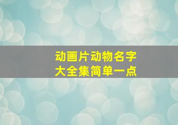 动画片动物名字大全集简单一点