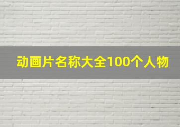 动画片名称大全100个人物