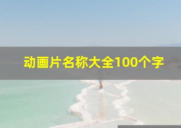 动画片名称大全100个字