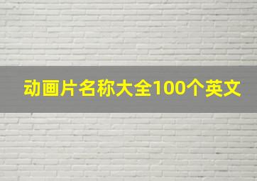 动画片名称大全100个英文