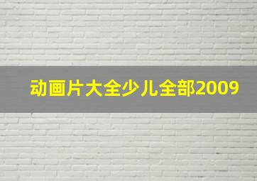 动画片大全少儿全部2009