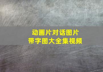 动画片对话图片带字图大全集视频