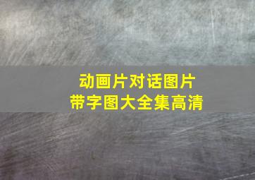 动画片对话图片带字图大全集高清