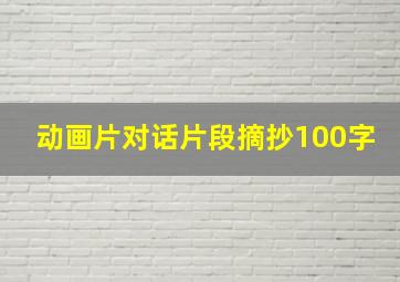 动画片对话片段摘抄100字