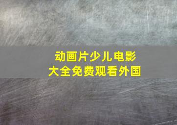 动画片少儿电影大全免费观看外国