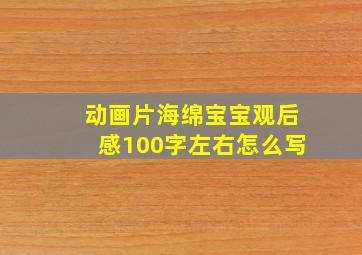 动画片海绵宝宝观后感100字左右怎么写