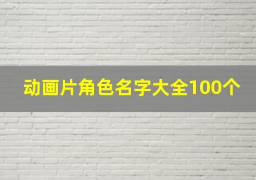 动画片角色名字大全100个