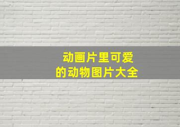 动画片里可爱的动物图片大全