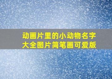 动画片里的小动物名字大全图片简笔画可爱版