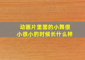 动画片里面的小舞很小很小的时候长什么样