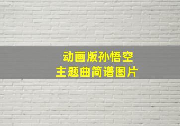 动画版孙悟空主题曲简谱图片