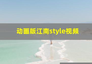 动画版江南style视频