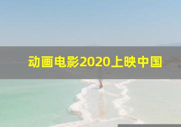 动画电影2020上映中国